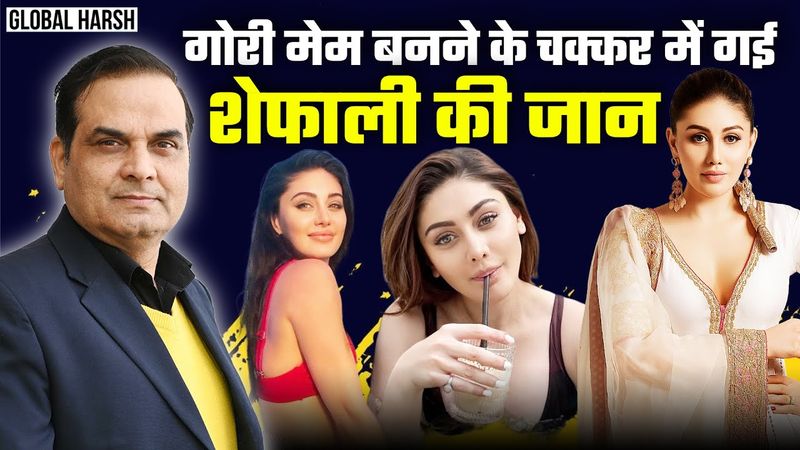 Exclusive: गोरी मेम बनने के चक्कर में गई Shefali Jariwala की जान, मिले साक्ष्यों से हुआ खुलासा