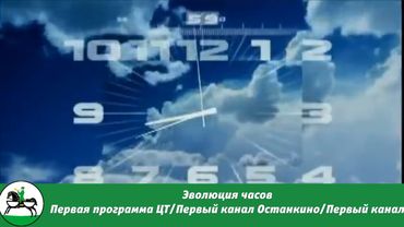 Эволюция часов ППЦТ/Первый канал останкино/Первый канал. 69-й выпуск (перезалив)