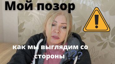 Как мы выглядим со стороны. Мой позор. Страдать или плевать?