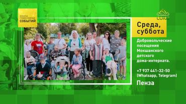 Пенза. Добровольческие посещения Мокшанского детского дома-интерната