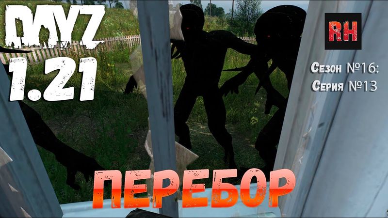 DayZ 1.21 Сервер Неудержимые №6 Сезон №16, серия №13 - Перебор! [4К]