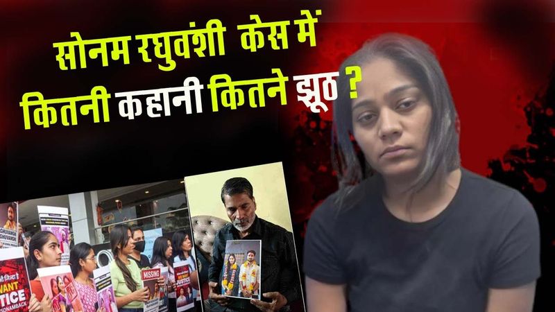 Sonam Raghuvanshi शादी-मर्डर से मेघालय पुलिस की रिमांड तक, राजा रघुवंशी-सोनम केस की पूरी कहानी..