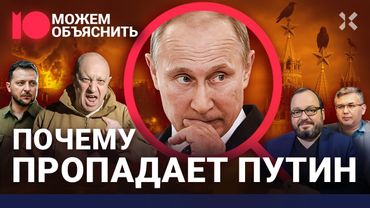 Главные страхи Путина. Как президент России прячется от людей, войны и смерти / МОЖЕМ ОБЪЯСНИТЬ