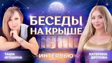 🔥 Что вы не знаете и стеснялись спросить о Катерине Дятловой? Интервью (беседы на крыше)