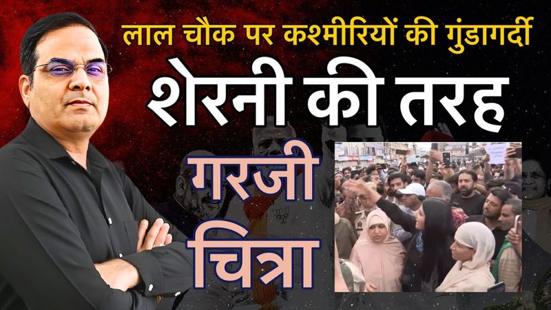 Chitra Tripathi के साथ लाल चौक पर दुर्व्यवहार, शेरनी की तरह किया कश्मीरी गुंडों का मुक़ाबला