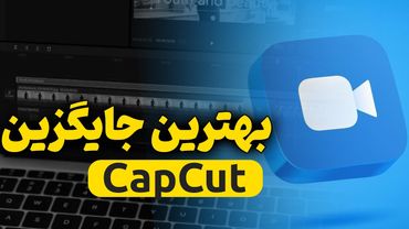جایگزین حرفه‌ای CapCut برای ویرایش عکس و ویدیو! | معرفی Meitu