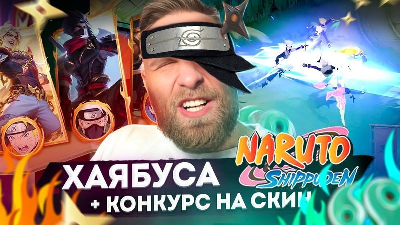 НАРУТО - ЛУЧШИЕ СКИНЫ В МЛББ ПОСЛЕ СТАРВАРС - Mobile Legends