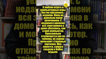 Я - игроман. Недавно вся электроника в доме сбесилась! Мне кажется, супруга сходила к ведьме #shorts