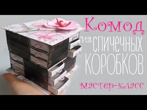 Шкатулка - комод из спичечных коробков Мастер-класс I Box of matchboxes