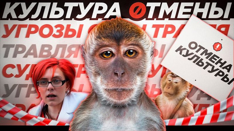КУЛЬТУРА ОТМЕНЫ - ОТМЕНА КУЛЬТУРЫ / НАС ТОЖЕ ОТМЕНЯТ (feat.BTD)