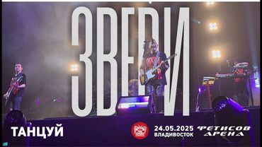 Звери - Танцуй (Live • Владивосток • 24.05.2025)