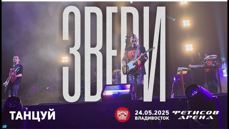 Звери - Танцуй (Live • Владивосток • 24.05.2025)