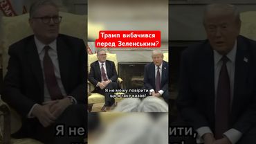 ❗❗Оце поворот! Трамп більше не вважає Зеленського диктатором  #shorts #трамп  #зеленський