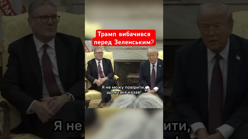 ❗❗Оце поворот! Трамп більше не вважає Зеленського диктатором  #shorts #трамп  #зеленський
