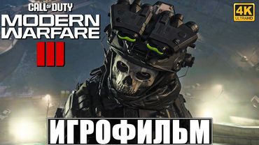 ИГРОФИЛЬМ CALL OF DUTY MODERN WARFARE 3 (2023) [4K] ➤ Полное Прохождение Modern Warfare III