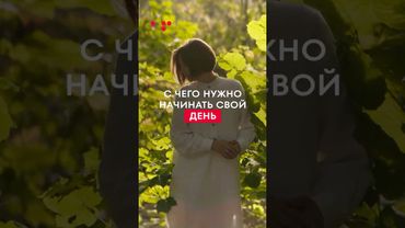 С чего нужно НАЧИНАТЬ СВОЙ ДЕНЬ? Как начать свой день правильно? #бизнес #деньги #путьгероя