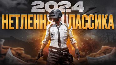 PUBG 2024 - Нетленная Классика в Кармане.