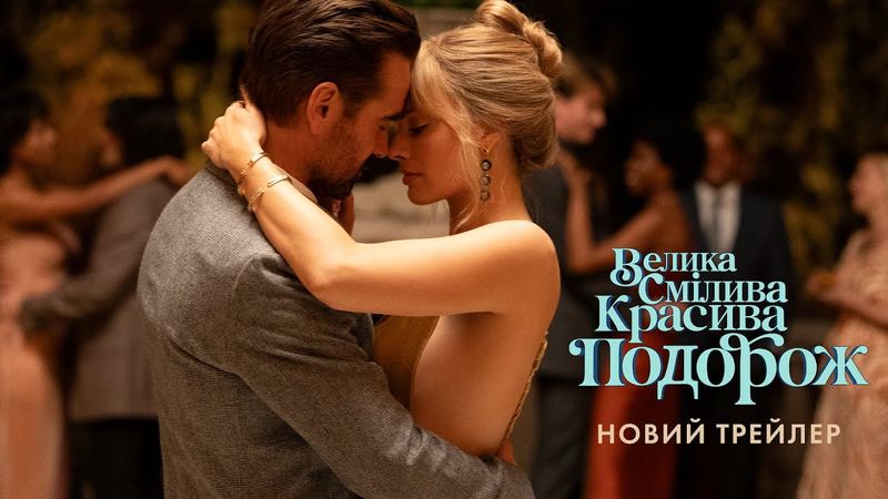 Велика смілива красива подорож. Новий трейлер