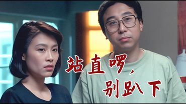 站直啰，别趴下    Stand Up, Don't Bend Over