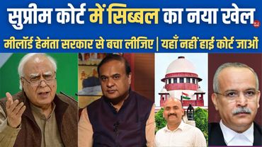 सुप्रीम कोर्ट में कपिल सिब्बल का नया खेल|  Kapil Sibal reaches supreme court against Assam govt