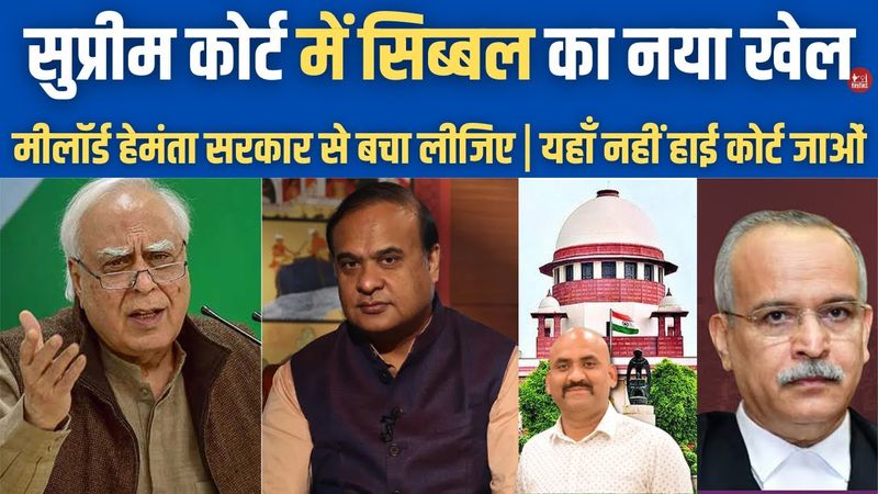 सुप्रीम कोर्ट में कपिल सिब्बल का नया खेल|  Kapil Sibal reaches supreme court against Assam govt’s