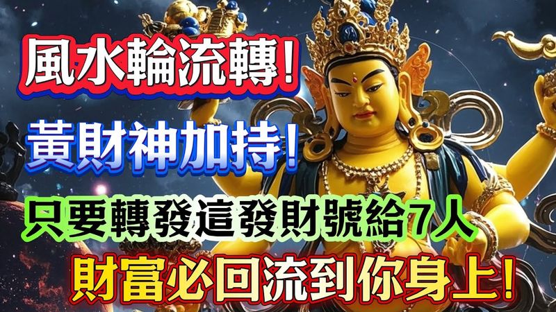 風水輪流轉，黃財神要你把這發財號轉發給7個人，財富會自然流回給你