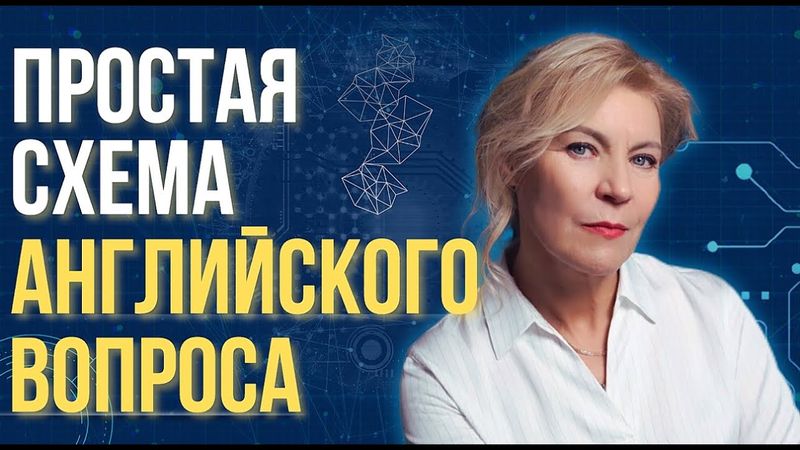 Как строить английский вопрос | Английский для начинающих