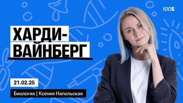 Харди-Вайнберг | Биофак 2025 | Урок 69 & Таблетка 2025 | Урок 21