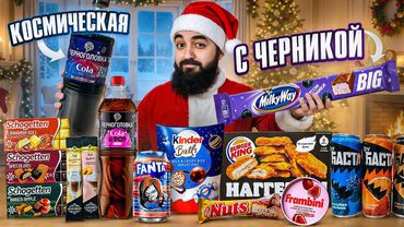 ПРОБУЮ 25 НОВИНОК ПРОДУКТОВ! Колы от Черноголовки, Kinder, Nuts, Burger King и др
