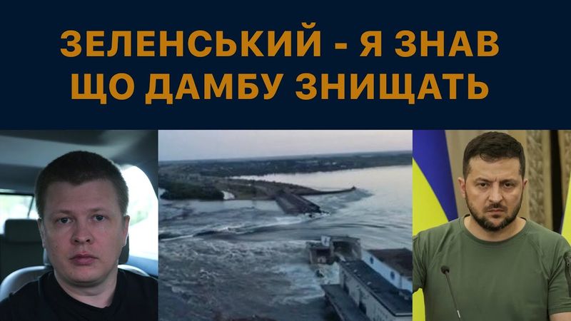 Каховська ГЕС: Зеленський знав, що дамба буде знищена
