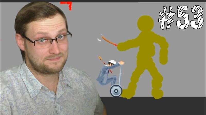 Happy Wheels Прохождение ► ЧИТЕР ► #53