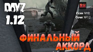 DayZ 1.12 Сервер Последняя надежда: Сезон №8 , серия №12 - Финальный аккорд! [2К]