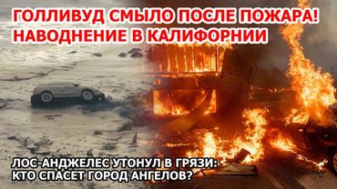 Город миллионеров тонет в грязи в США! Наводнение в Калифорнии