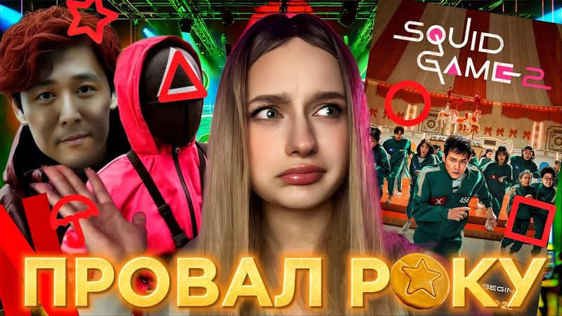 ГРА В КАЛЬМАРА 2😱 Що не так з новим сезоном? Скандали, новий акторський склад, повернення легенд!