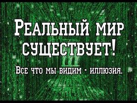 The real world exists. All that we see - an illusion.