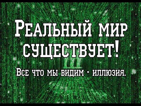 The real world exists. All that we see - an illusion.