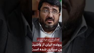 ‏آیا پرونده ایران از واشینگتنبرون سپاری شده است ؟