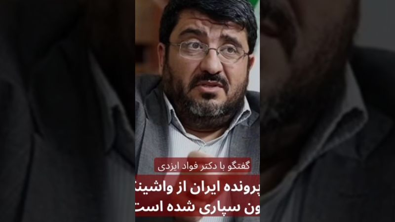 ‏آیا پرونده ایران از واشینگتنبرون سپاری شده است ؟