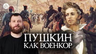Пушкин как военкор / Евгений Норин