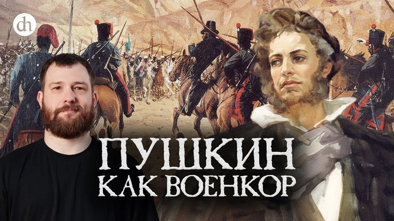 Пушкин как военкор / Евгений Норин