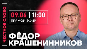 🎙️ Честное слово с Фёдором Крашенинниковым