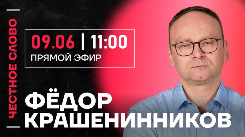 🎙️ Честное слово с Фёдором Крашенинниковым