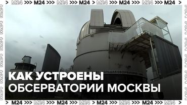 Телескопы, легенды и звёзды: как устроены обсерватории Москвы