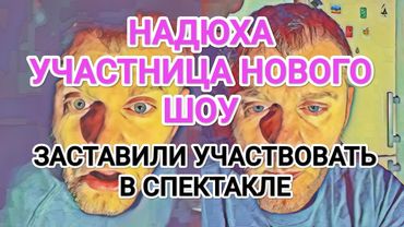 Самвел Адамян НАДЮХУ ПРИГЛАСИЛИ В НОВОЕ ШОУ / В ТЕАТРЕ ЗАСТАВИЛИ