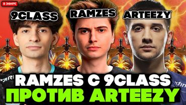 РАМЗЕС рад что попался с 9CLASS против ARTEEZY и KIRITYCH