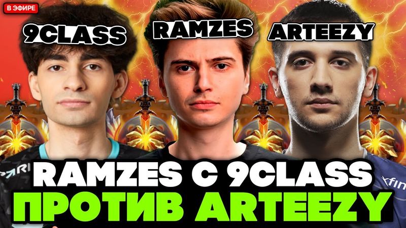 РАМЗЕС рад что попался с 9CLASS против ARTEEZY и KIRITYCH