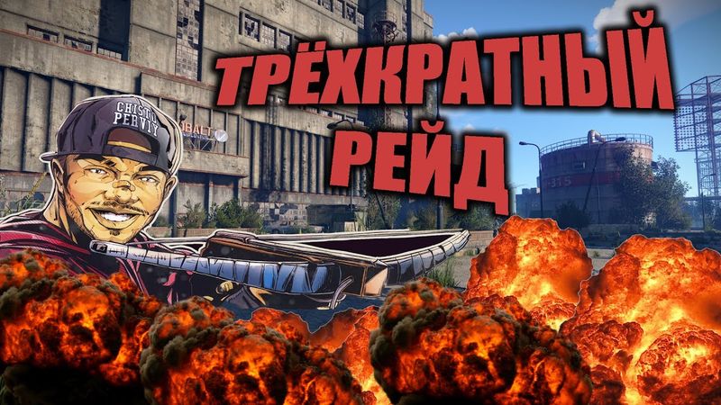 RUST - ТРЁХКРАТНЫЕ СОЛО ОНЛАЙН РЕЙДЫ