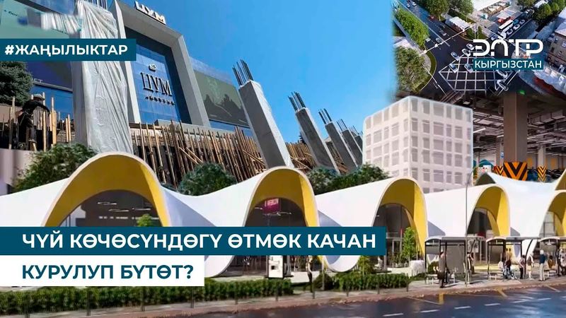 ЧҮЙ КӨЧӨСҮНДӨГҮ ӨТМӨК КАЧАН КУРУЛУП БҮТӨТ?