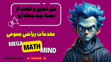 ۶.۴. مقدمات ریاضی | حل تست و تمرین های بسط چندجمله ای