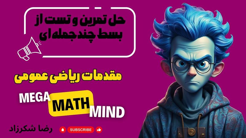 ۶.۴. مقدمات ریاضی | حل تست و تمرین های بسط چندجمله ای